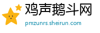 鸡声鹅斗网